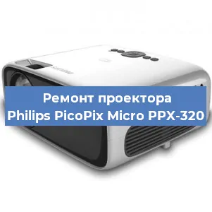 Замена системной платы на проекторе Philips PicoPix Micro PPX-320 в Москве